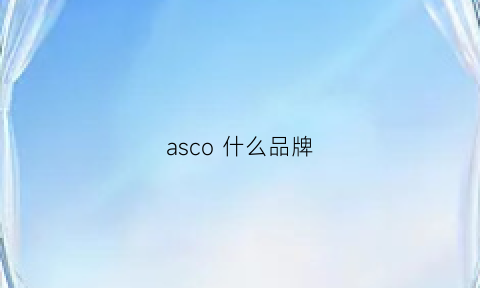 asco什么品牌(asc是什么品牌)